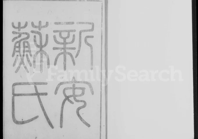 安徽黄山休宁县新安苏氏重修族谱（忠孝堂）-中华家谱网