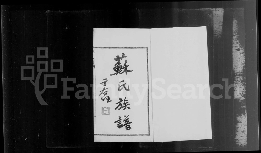 图片[1]-山西忻州苏氏族谱电子版PDF下载-中华家谱网