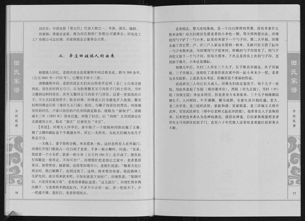 图片[5]-河北石家庄井陉县辛庄田氏家谱电子版PDF下载-中华家谱网