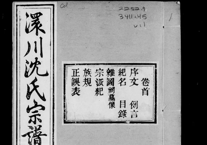 湖北孝感澴川沈氏宗谱-中华家谱网