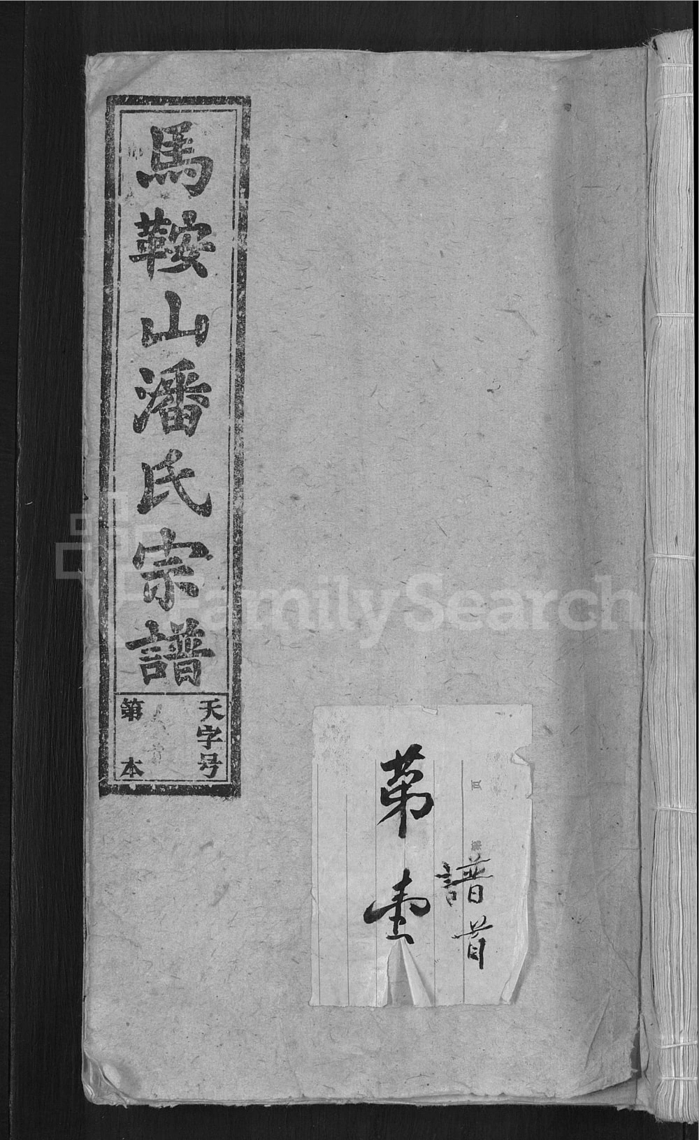 图片[1]-安徽安庆怀宁马鞍山潘氏宗谱（培根堂）电子版PDF下载-中华家谱网