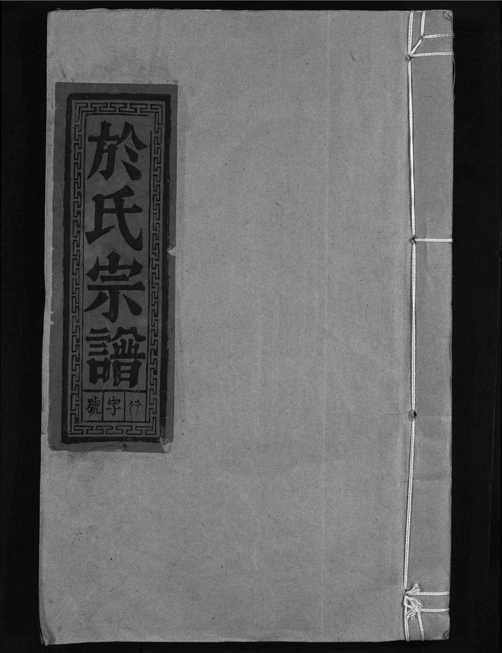 图片[1]-安徽池州东至於氏宗谱电子版PDF下载-中华家谱网