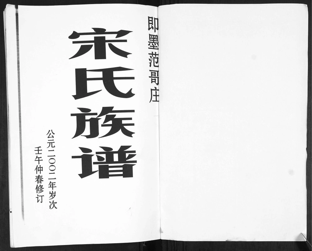 图片[2]-山东青岛即墨范哥庄宋氏族谱（追远堂）电子版PDF下载-中华家谱网