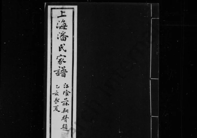 上海潘氏家谱（承志堂）-中华家谱网