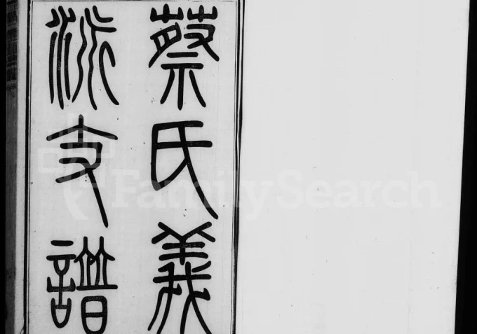 江苏无锡蔡氏义派支谱（敦本堂）电子版PDF下载-中华家谱网