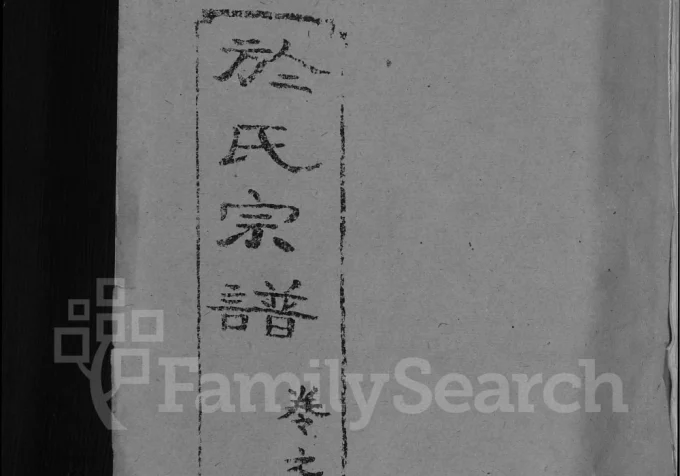 湖北黄冈於氏宗谱（积善堂）-中华家谱网