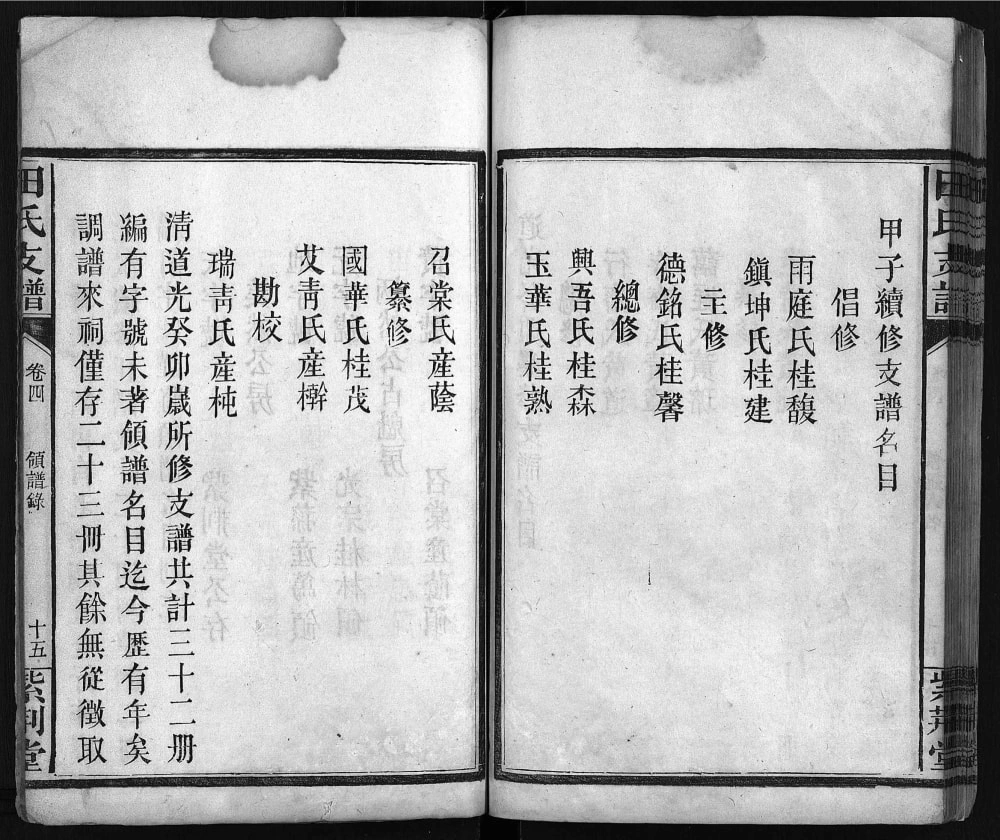 图片[4]-湖南岳阳湘阴田氏支谱（紫荆堂）电子版PDF下载-中华家谱网