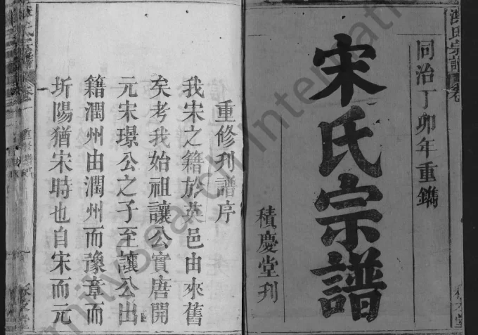 湖北黄冈英山宋氏宗谱（永友堂）电子版PDF下载-中华家谱网