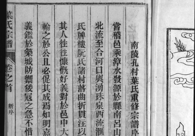 安徽芜湖南陵孔村叶氏重修宗谱电子版PDF下载-中华家谱网