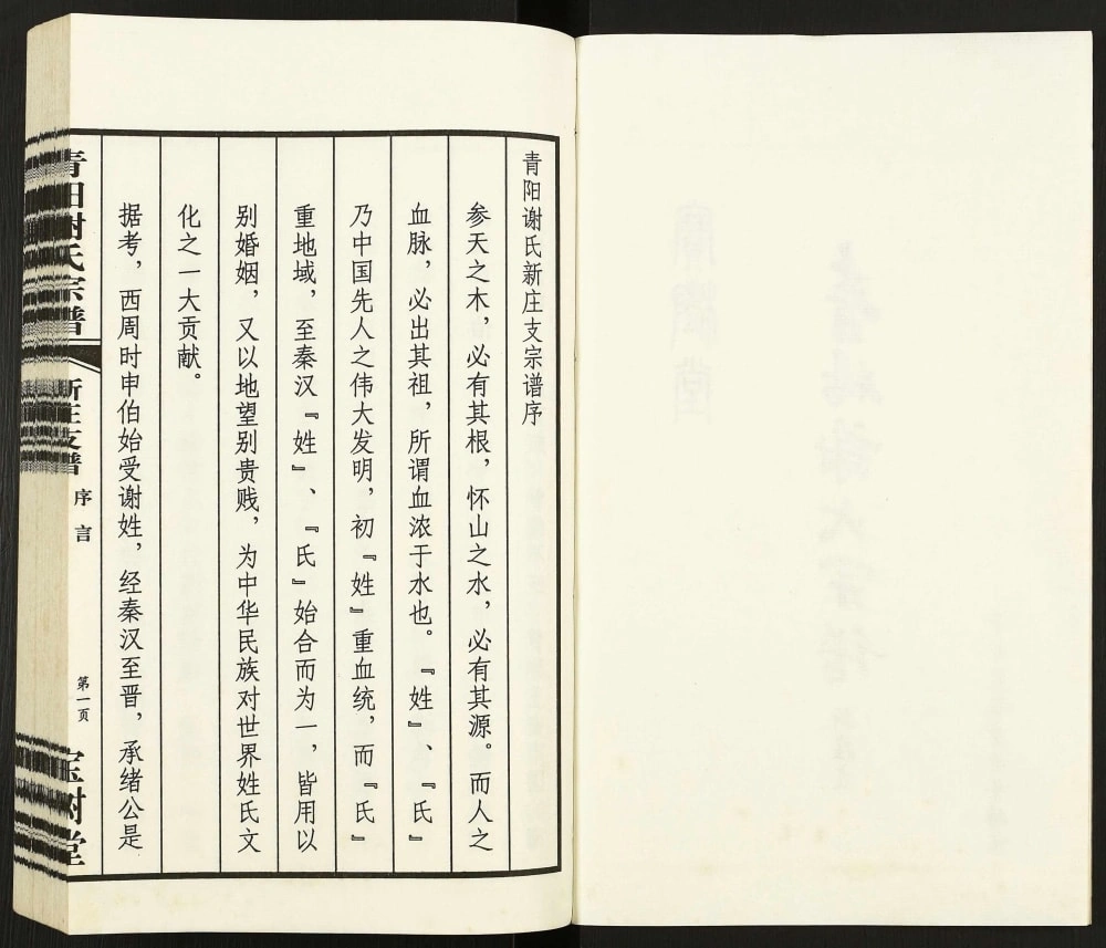 图片[2]-江苏江阴青旸谢氏宗谱新庄支（宝树堂）电子版PDF下载-中华家谱网