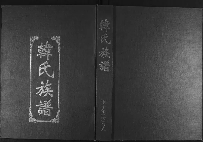 山东青岛平度韩氏族谱电子版PDF下载-中华家谱网