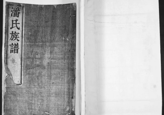 山东莱阳潘氏族谱（追远堂）-中华家谱网