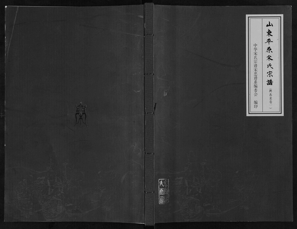 图片[1]-山东德州平原宋氏宗谱（兴忠堂）电子版PDF下载-中华家谱网