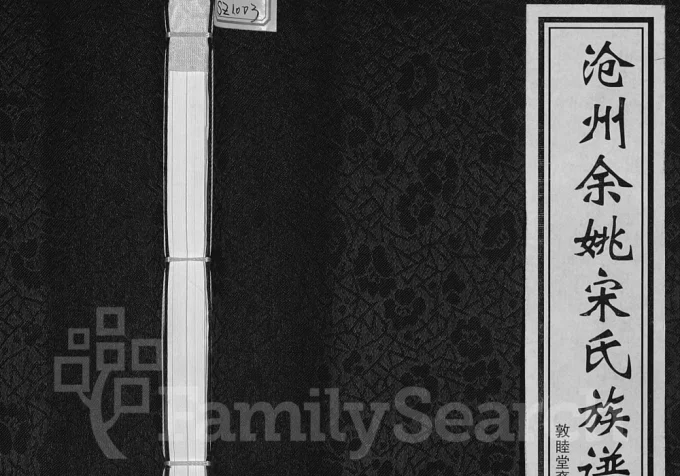 浙江余姚沧州余姚宋氏族谱（敦睦堂）电子版PDF下载-中华家谱网