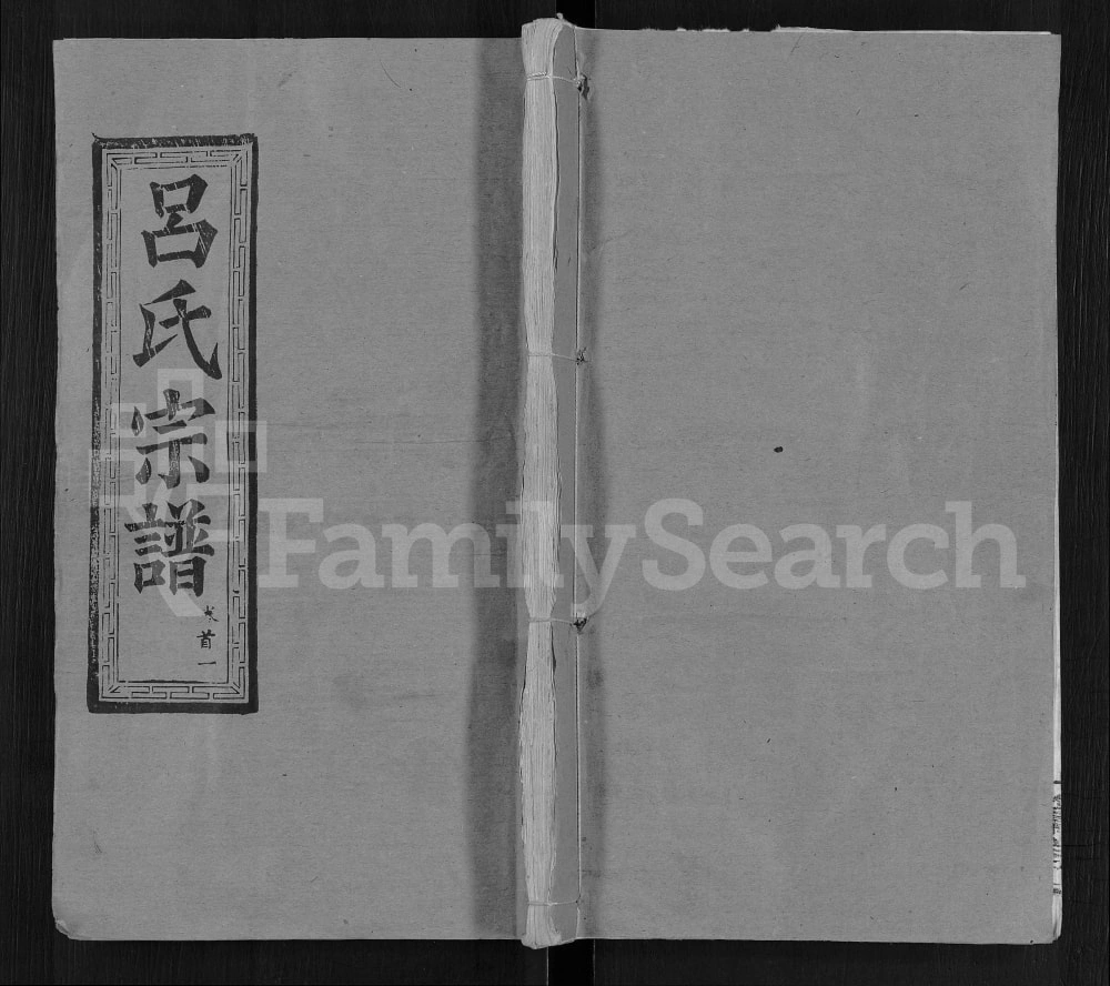 图片[1]-湖北鄂州吕氏宗谱（文献堂）电子版PDF下载-中华家谱网