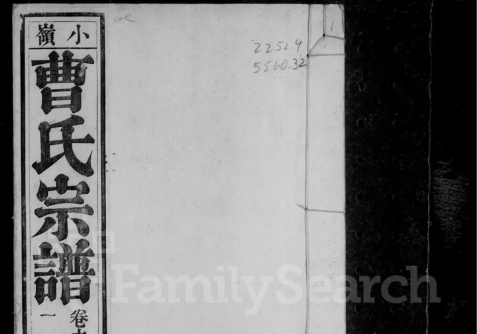 安徽宣城泾县泾川小岭曹氏宗谱(余庆堂)电子版PDF下载-中华家谱网