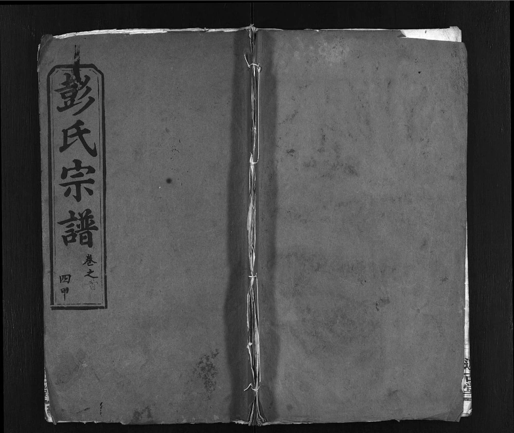 图片[1]-湖北黄冈彭氏四甲宗谱（述古堂）电子版PDF下载-中华家谱网