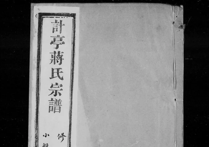 江苏宜兴计亭蒋氏宗谱（燕贻堂）电子版PDF下载-中华家谱网