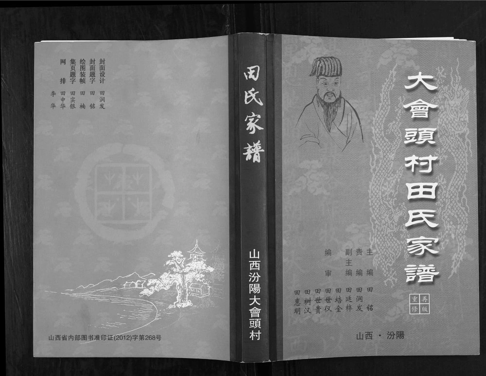 图片[1]-山西汾阳大会头村田氏家谱（紫荆堂）电子版PDF下载-中华家谱网