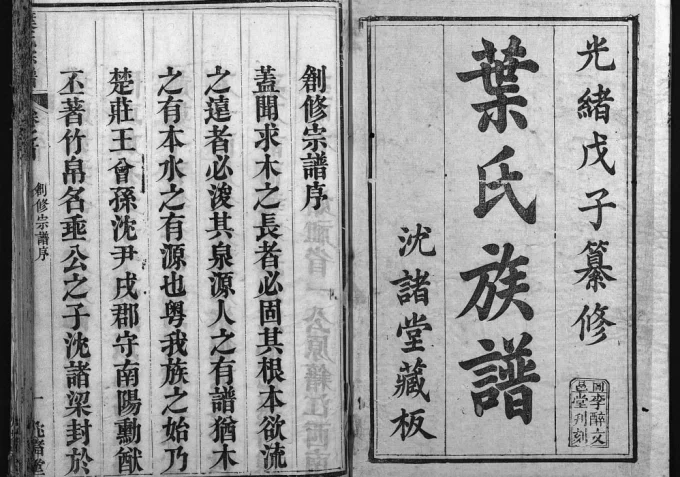 湖北麻城叶氏宗谱（沈诸堂）电子版PDF下载-中华家谱网