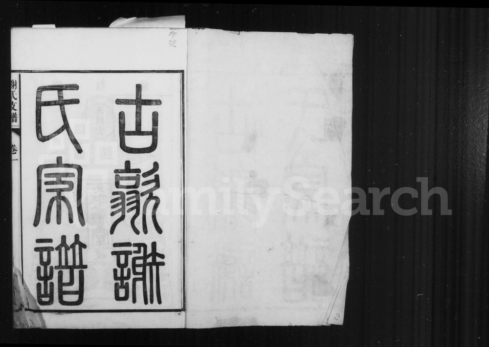 图片[2]-安徽黄山歙县歙西范川谢氏支谱电子版PDF下载-中华家谱网