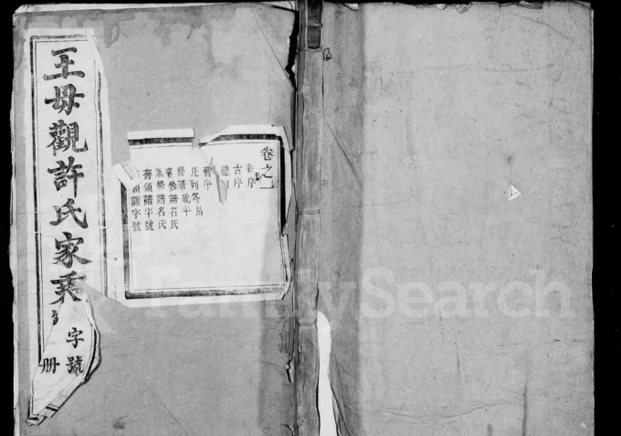 江苏镇江丹徒区王母观许氏家乘（惇叙堂）电子版PDF下载-中华家谱网