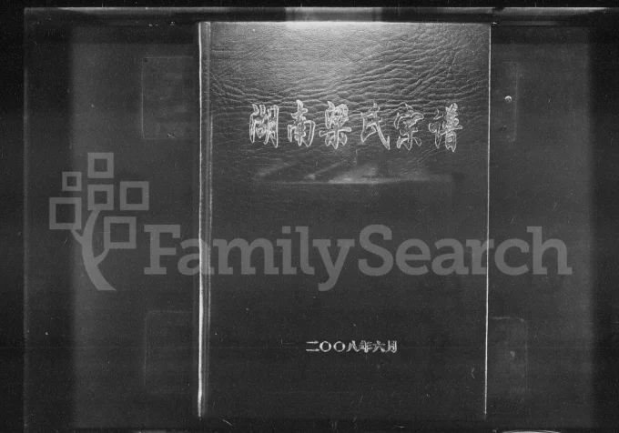 湖南梁氏宗谱电子版PDF下载-中华家谱网