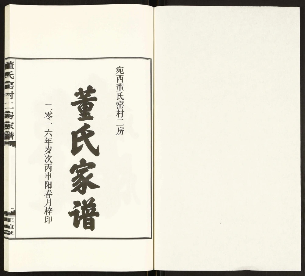 图片[2]-安徽芜湖董氏窑村二房家谱（正谊堂）电子版PDF下载-中华家谱网