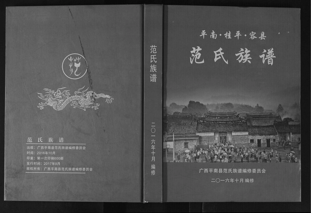 图片[1]-广西平南桂平容县监簿房千二公支脉范氏族谱电子版PDF下载-中华家谱网