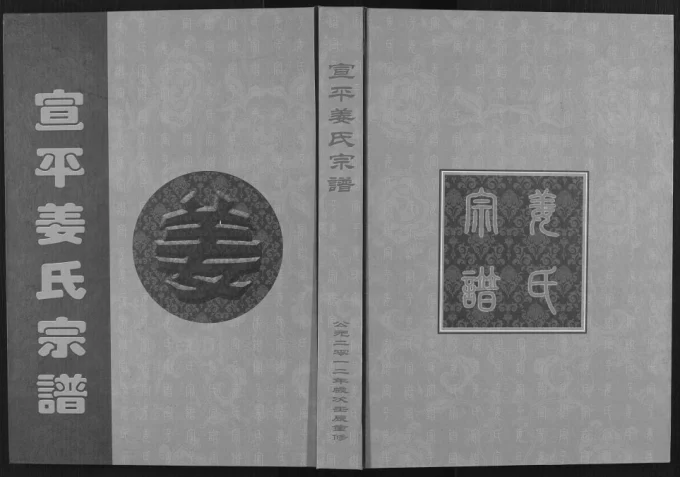 浙江金华武义县宣平姜氏宗谱电子版PDF下载-中华家谱网