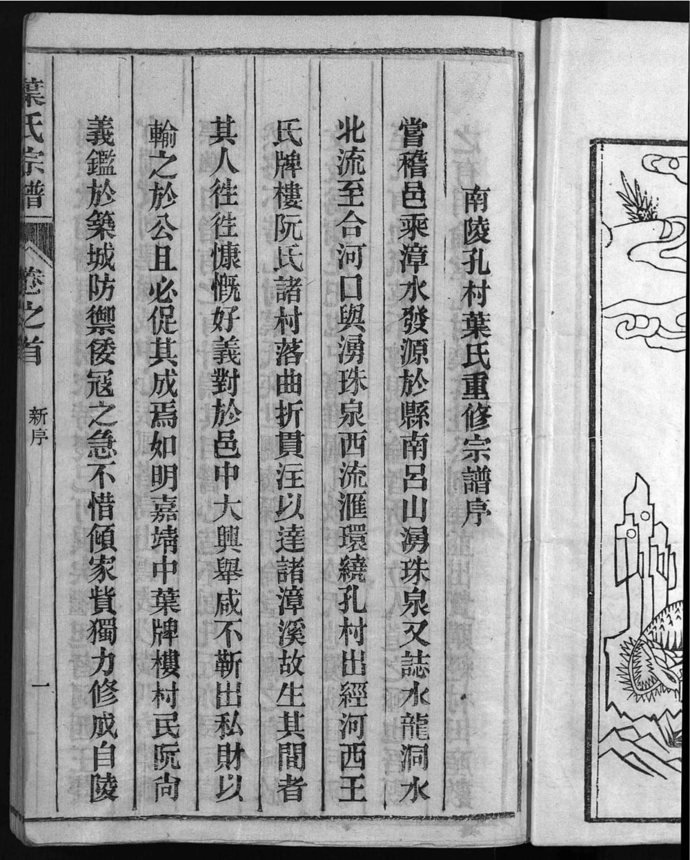 图片[1]-安徽芜湖南陵孔村叶氏重修宗谱电子版PDF下载-中华家谱网