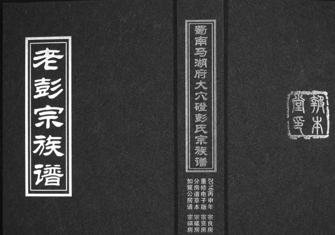 四川宜宾屏山县蜀南马湖府大穴磴彭氏宗族谱（报本堂）电子版PDF下载-中华家谱网