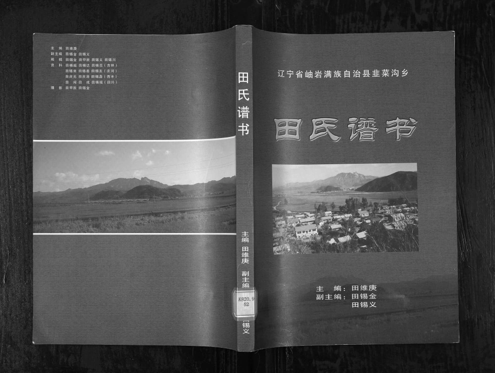 图片[1]-辽宁鞍山岫岩田氏谱书电子版PDF下载-中华家谱网