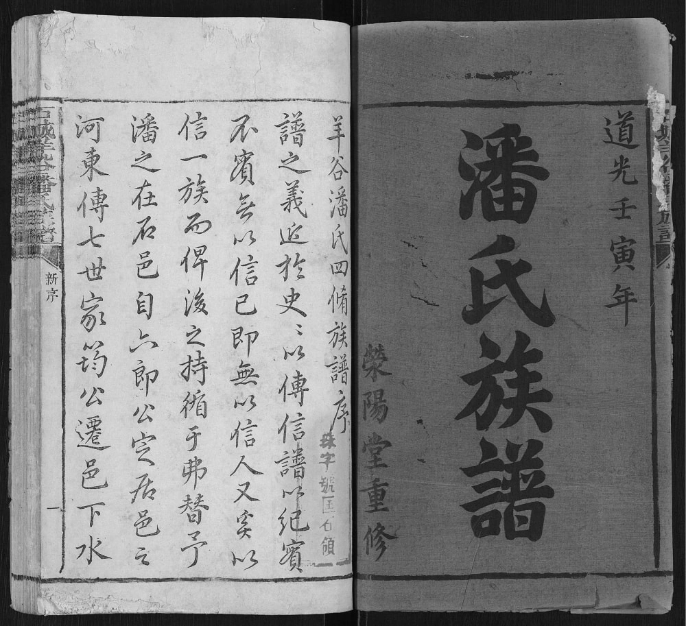 图片[1]-江西赣州石城羊谷潘氏族谱（荥阳堂）电子版PDF下载-中华家谱网