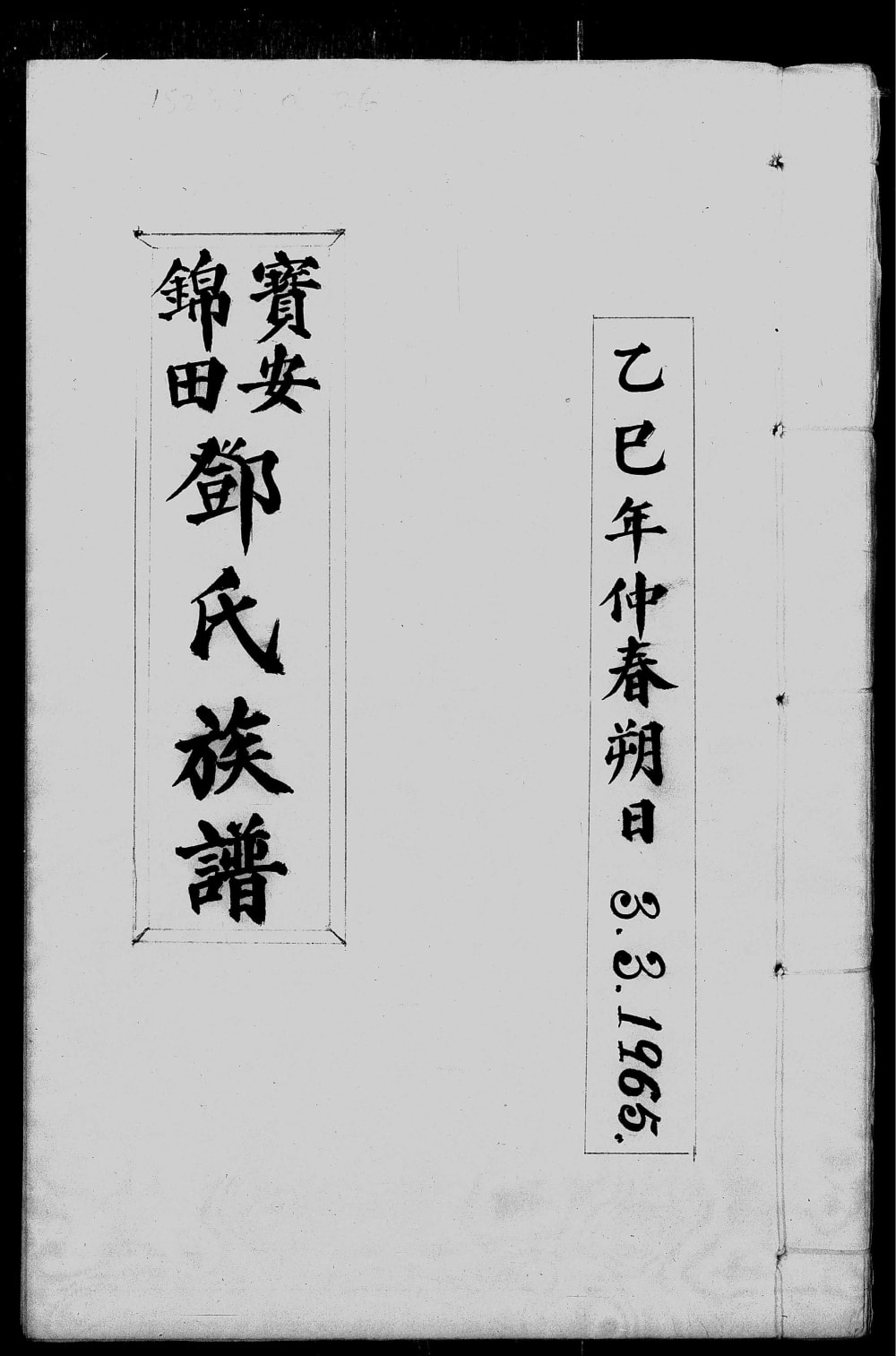 图片[1]-香港宝安锦田邓氏族谱电子版PDF下载-中华家谱网