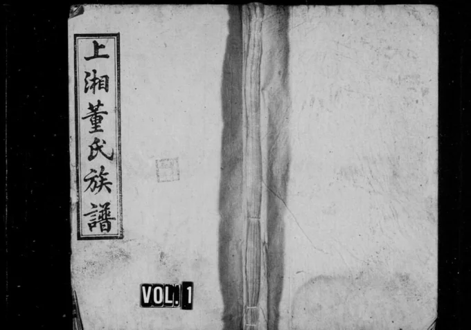 湖南湘乡上湘龙城董氏族谱（正谊堂）电子版PDF下载-中华家谱网