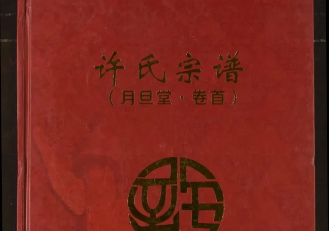 湖北黄冈红安县许氏宗谱（月旦堂）电子版PDF下载-中华家谱网