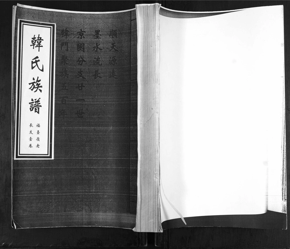 图片[1]-山东青岛即墨韩氏族谱福台岭老长支电子版PDF下载-中华家谱网