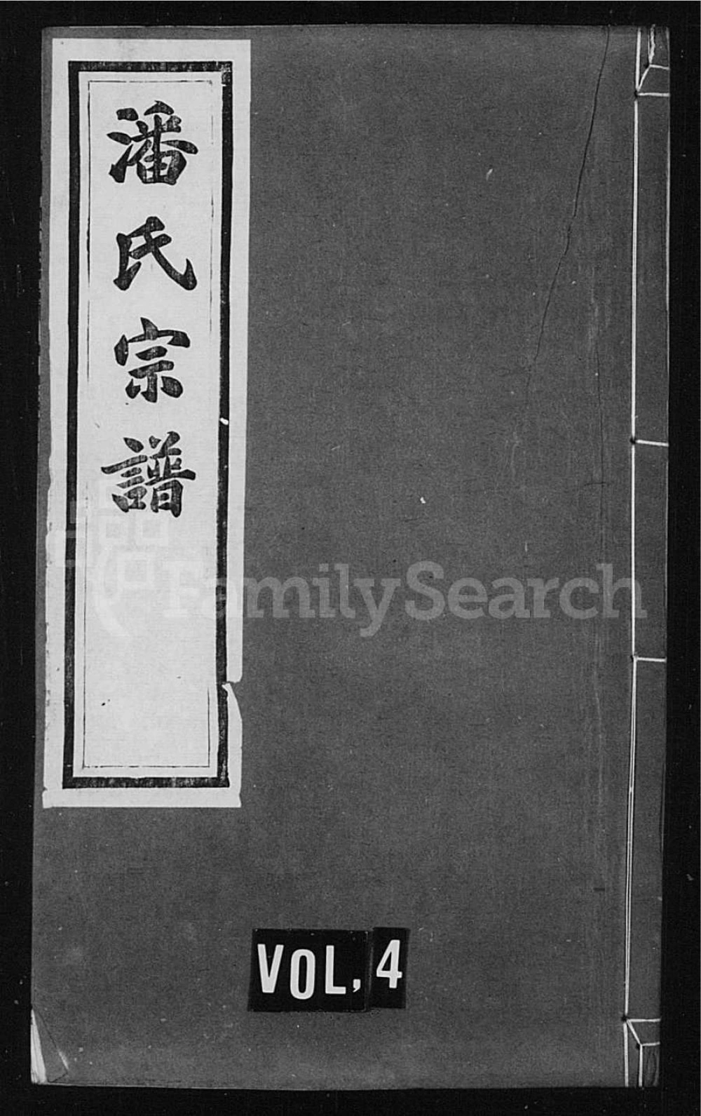 图片[1]-江苏常州毘陵桃原里潘氏宗谱（世德堂）电子版PDF下载-中华家谱网