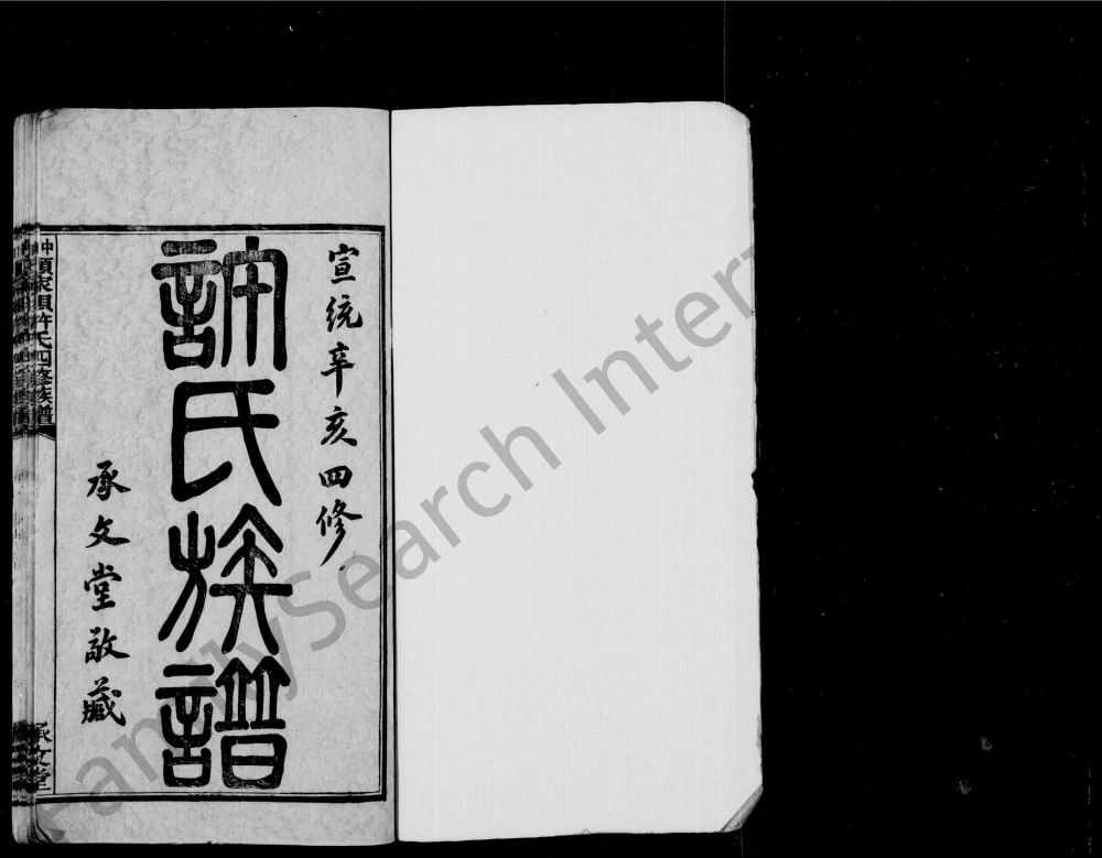 图片[2]-湖南湘潭中湘颜家坝许氏四修族谱（承文堂）电子版PDF下载-中华家谱网