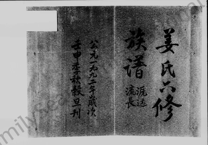 湖南邵阳流田姜氏六修族谱（敦伦堂）电子版PDF下载-中华家谱网