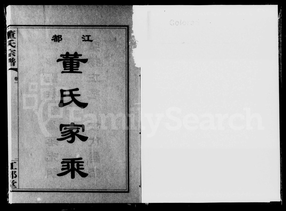 图片[1]-湖南衡阳江都董氏家乘（江都堂）电子版PDF下载-中华家谱网