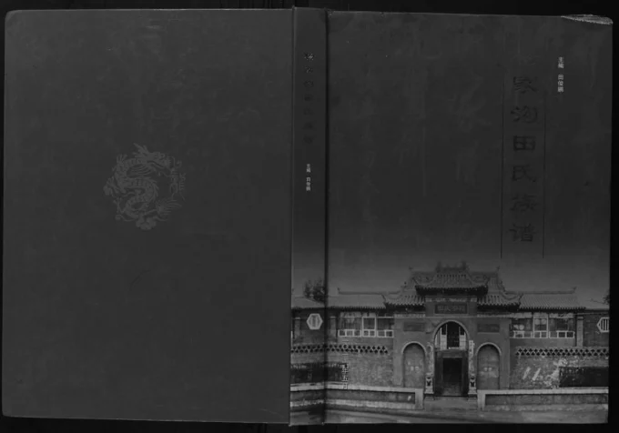 山西阳泉盂县杨家沟田氏族谱-中华家谱网