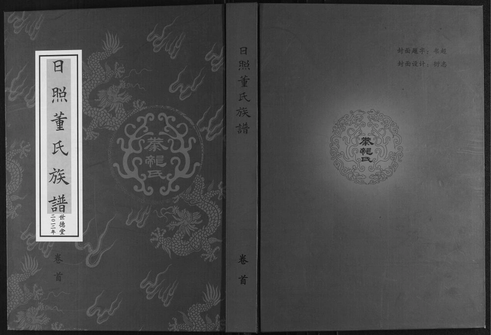 图片[1]-山东日照董氏族谱（世德堂）电子版PDF下载-中华家谱网