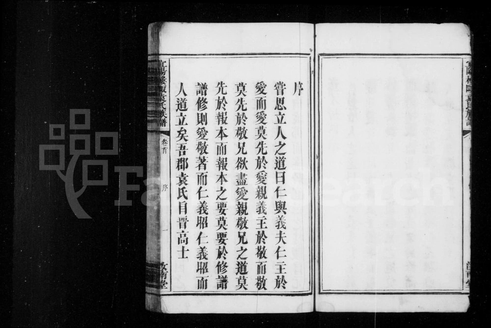 图片[2]-江西宜春宜阳楼陬袁氏族谱（汝南堂）电子版PDF下载-中华家谱网