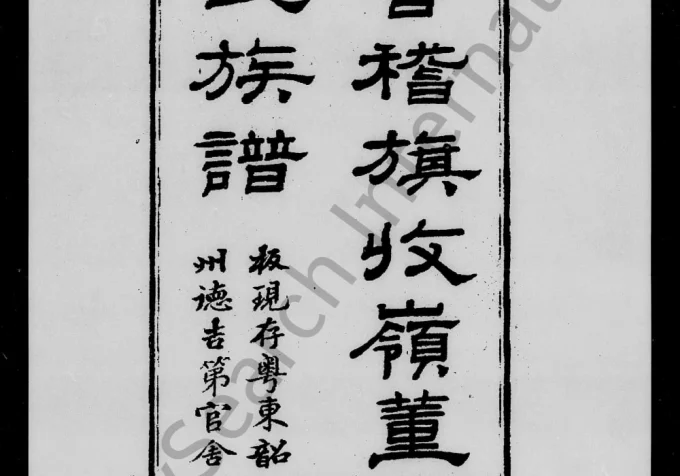 浙江绍兴会稽旗收岭董氏族谱电子版PDF下载-中华家谱网