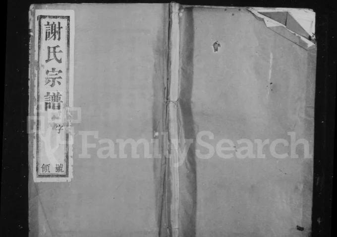 江苏宜兴贝墅谢氏重修宗谱（哲经堂）电子版PDF下载-中华家谱网