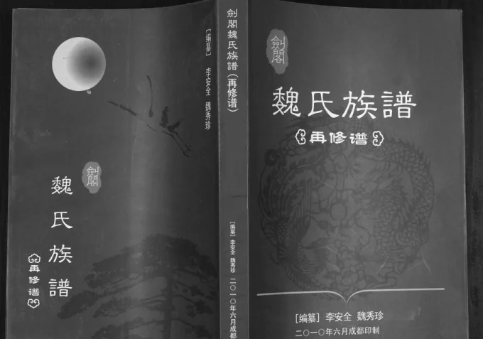四川广元剑阁魏氏族谱-中华家谱网