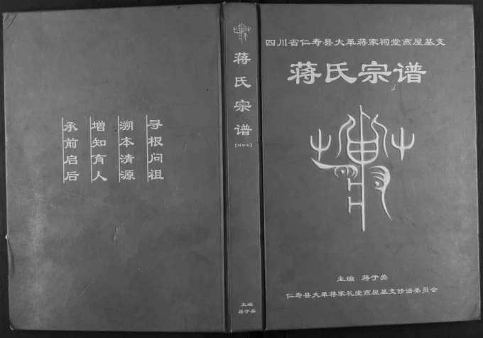 四川眉山仁寿县大革蒋家祠堂燕屋基支蒋氏宗谱电子版PDF下载-中华家谱网