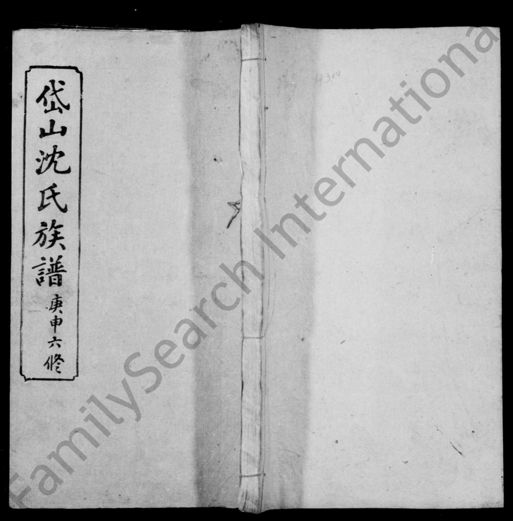 图片[1]-湖南湘乡湘西岱山沈氏六修族谱（敦伦堂）电子版PDF下载-中华家谱网